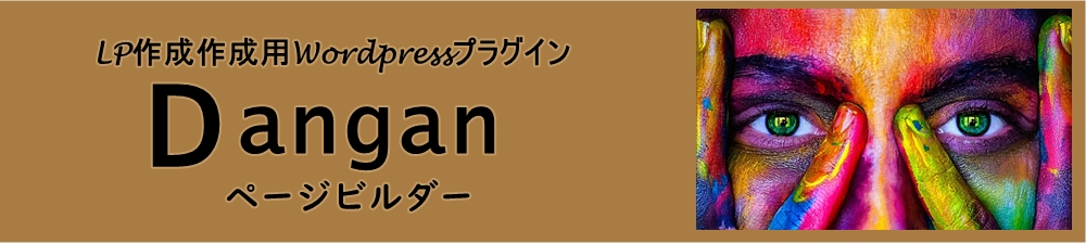 LP作成用wordpressプラグインDanganページビルダー