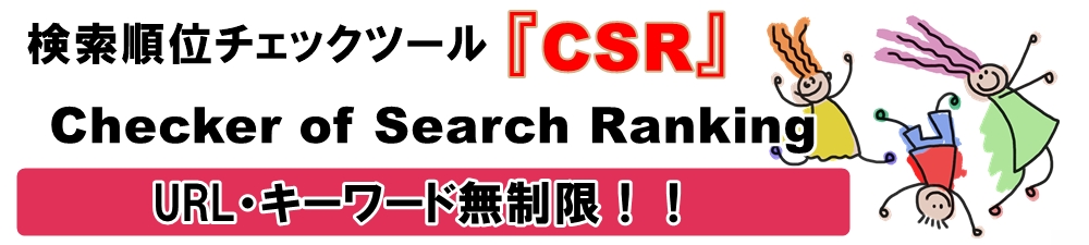 サイトの順位をチェックするツールはCSR