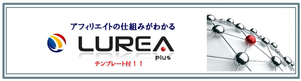 LUREAはイチオシのアフィリエイト教材