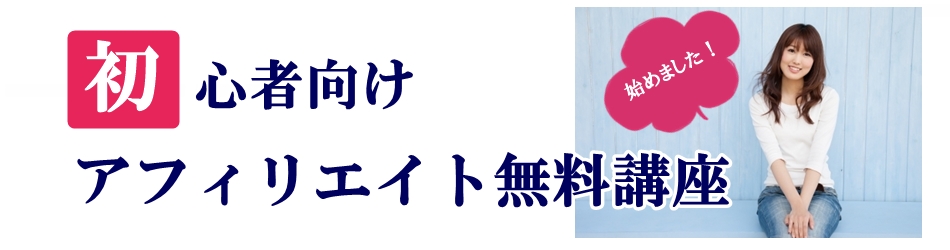 アフィリエイト初心者向け無料講座